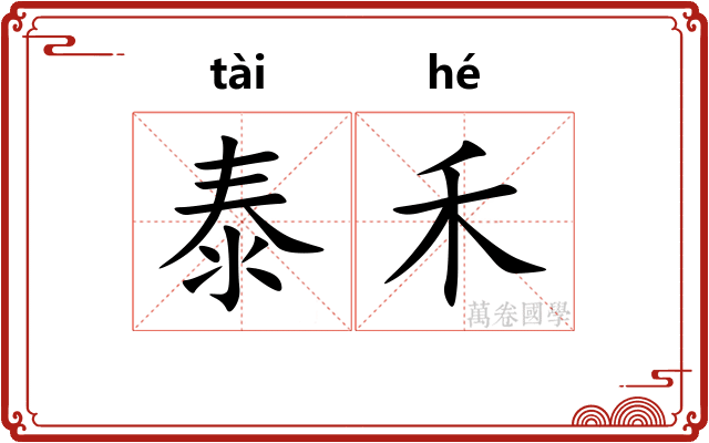 泰禾