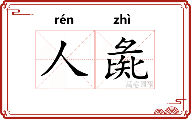 人彘