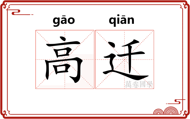 高迁