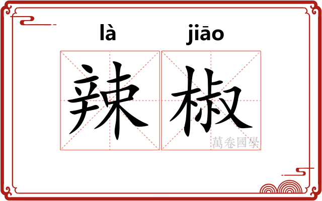 辣椒