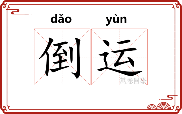 倒运
