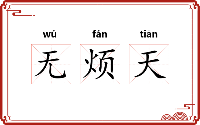 无烦天 无烦天