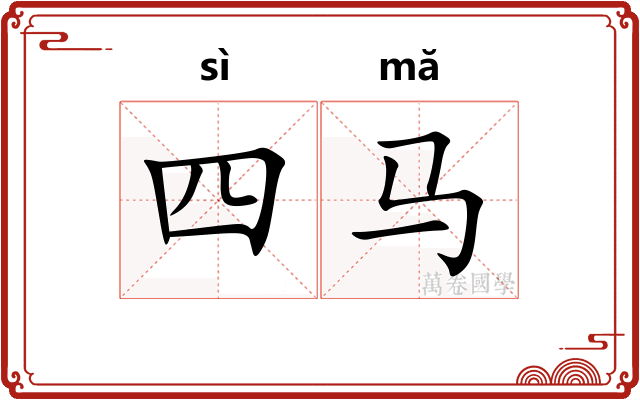 四马