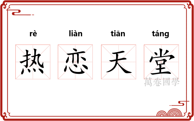 热恋天堂