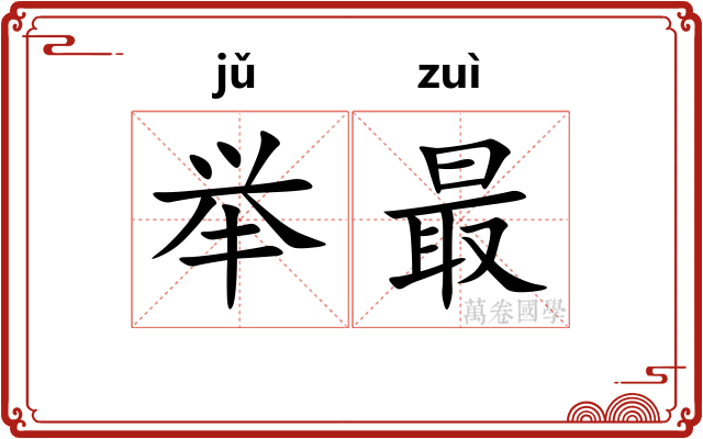 举最