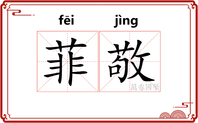 菲敬