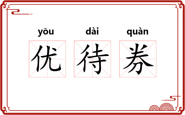 优待券