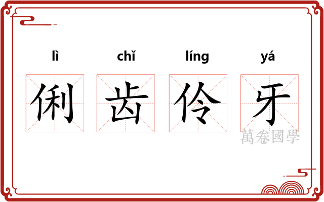 俐齿伶牙