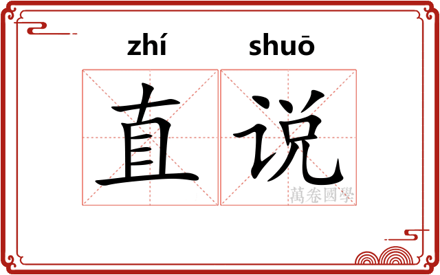 直说