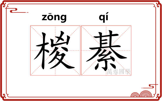 椶綦