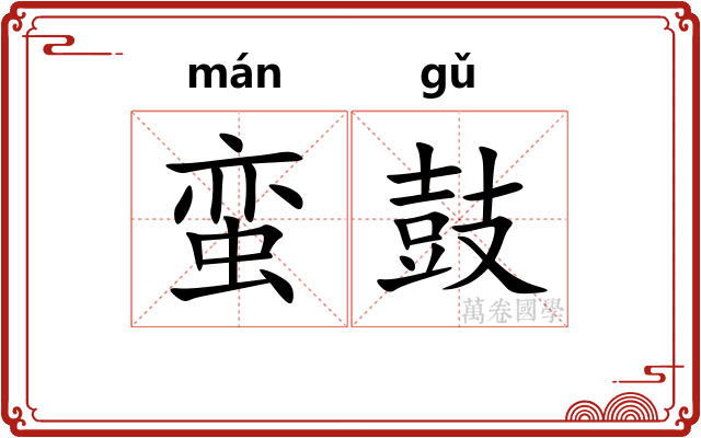 蛮鼓