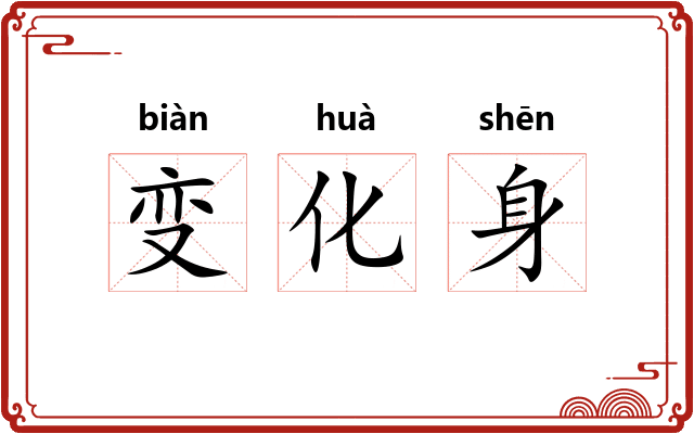 变化身
