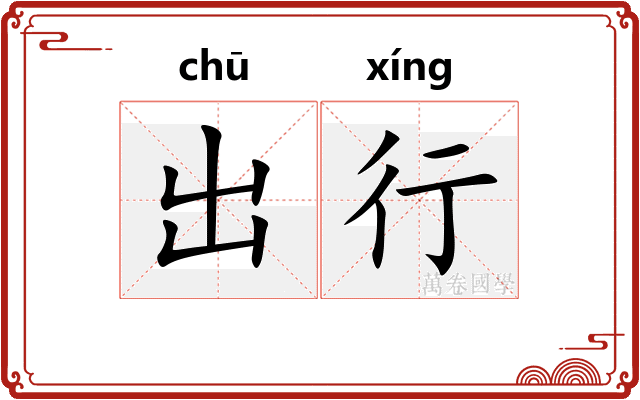 出行 出行