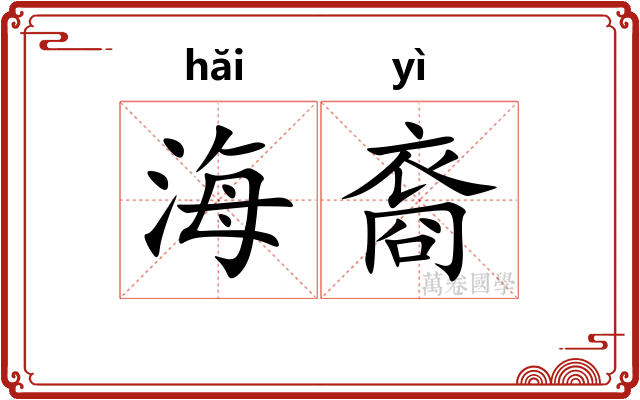 海裔