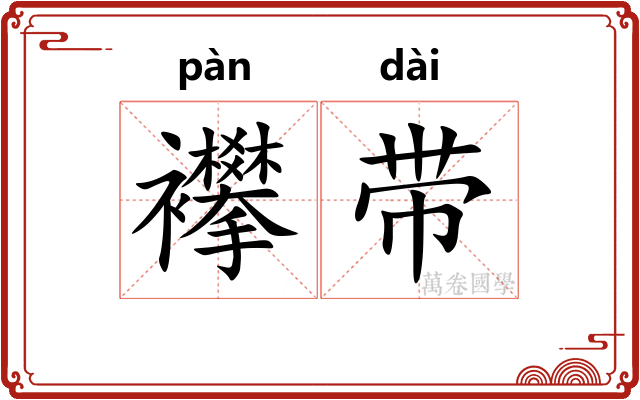 襻带 襻带