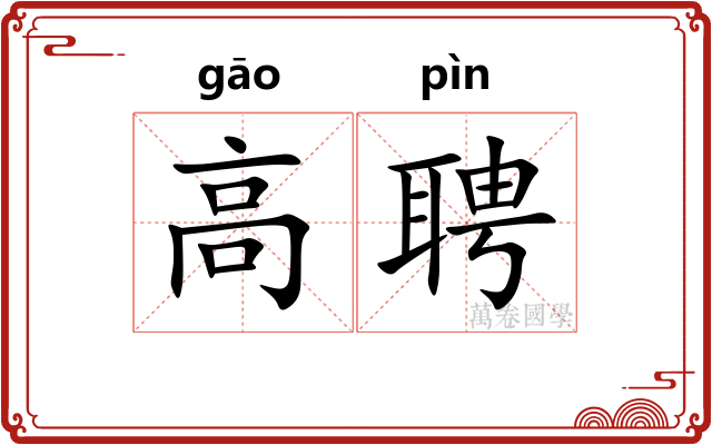 高聘 高聘