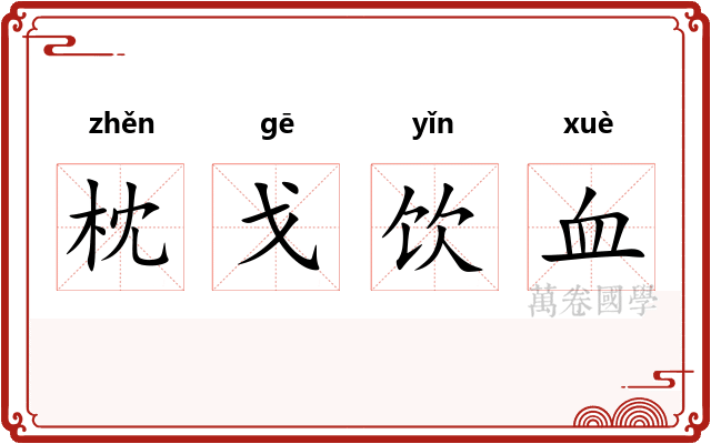 枕戈饮血 枕戈饮血
