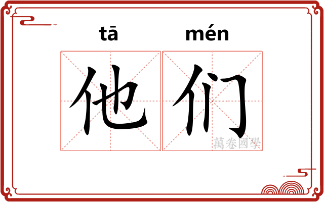 他们