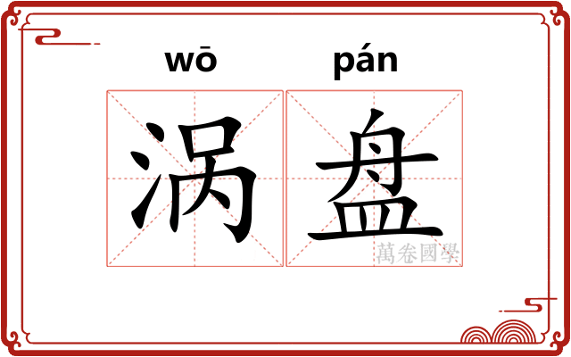 涡盘 涡盘