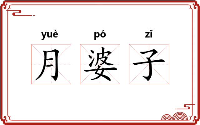 月婆子