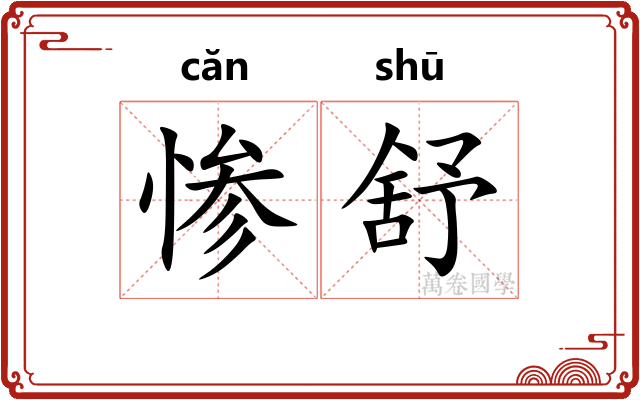 惨舒