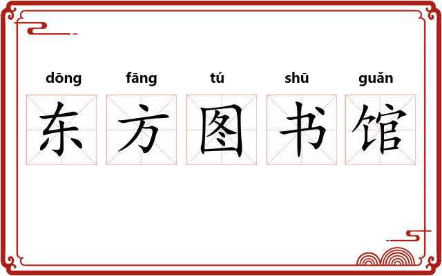 东方图书馆 东方图书馆