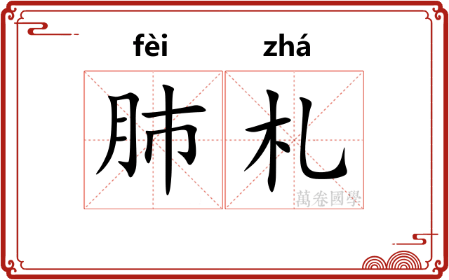 肺札