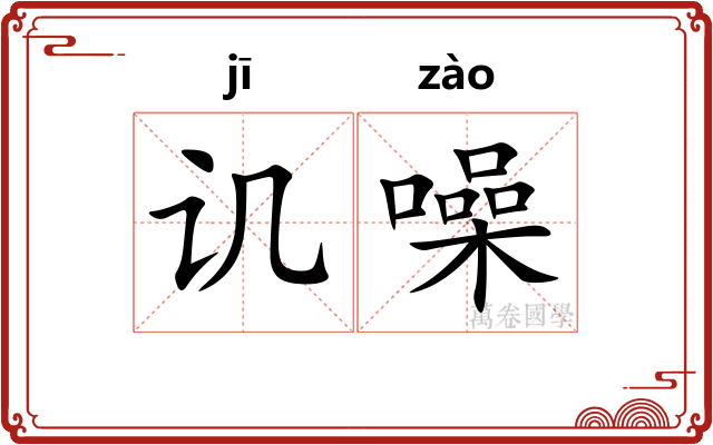 讥噪