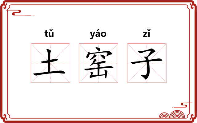 土窑子
