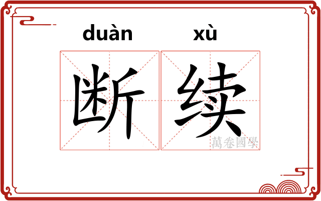 断续