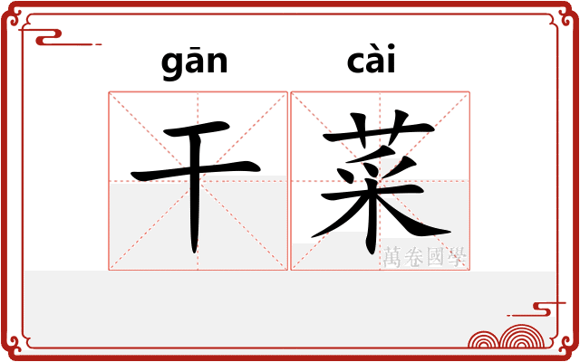 干菜 干菜