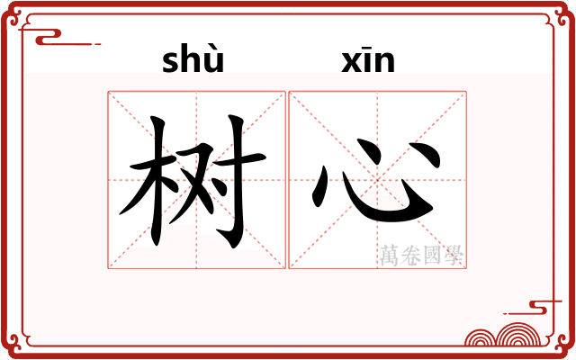 树心