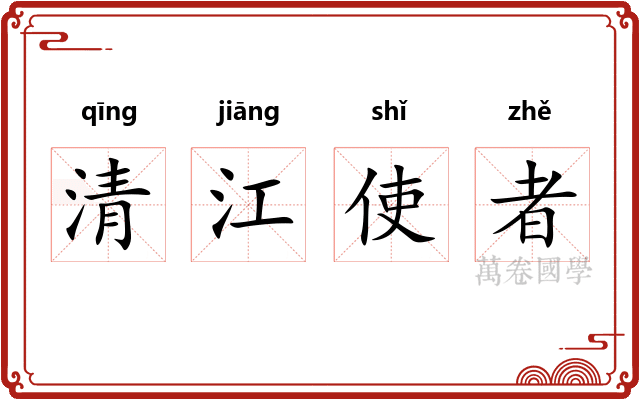 清江使者