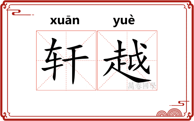 轩越