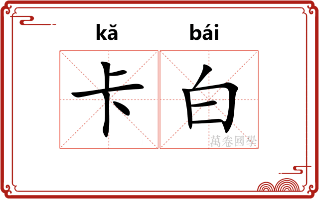 卡白