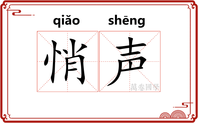悄声