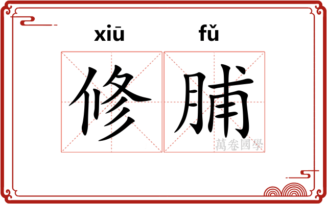 修脯