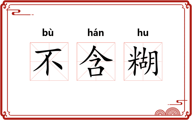 不含糊