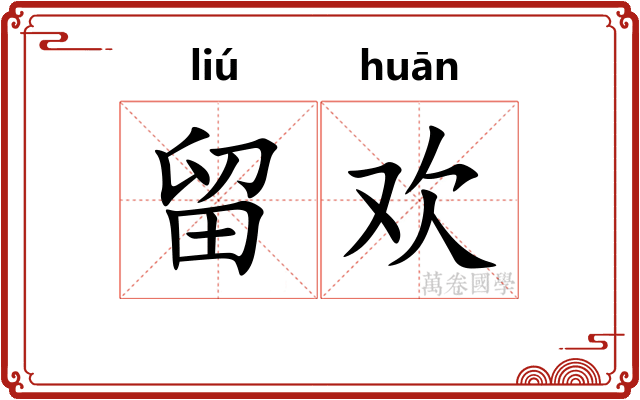 留欢