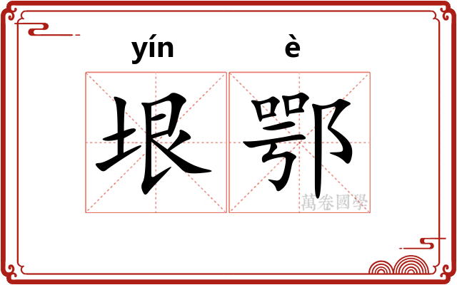 垠鄂