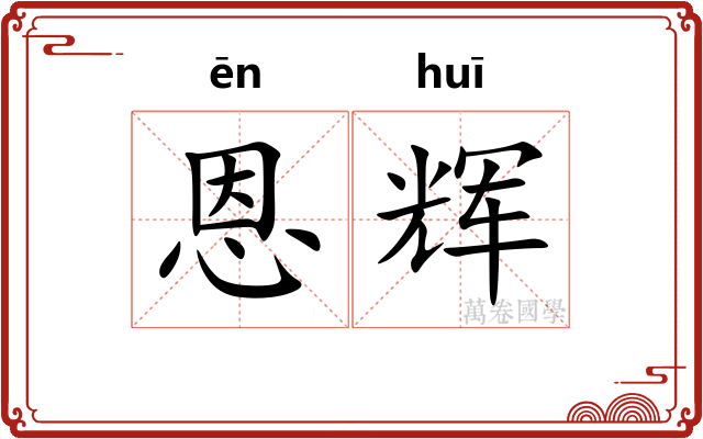 恩辉