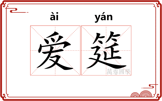 爱筵