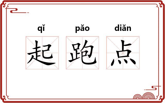 起跑点 起跑点