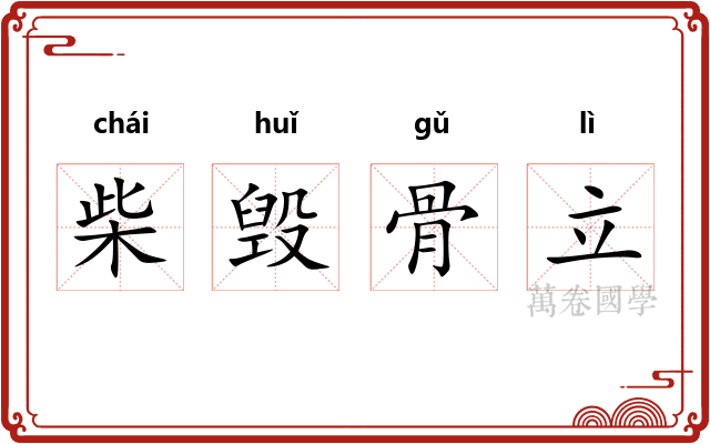 柴毁骨立
