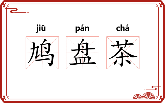 鸠盘茶