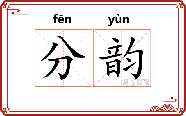 分韵 分韵