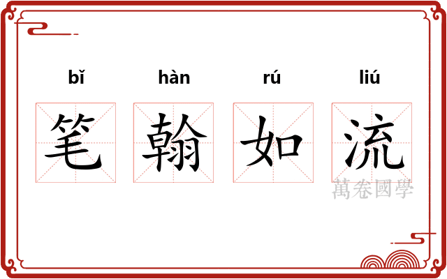笔翰如流