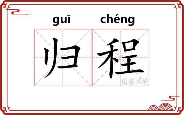 归程