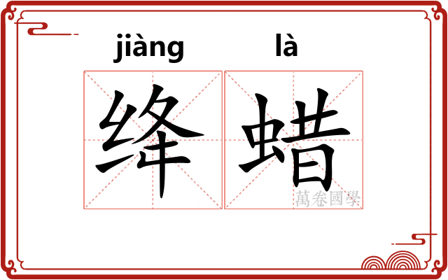 绛蜡