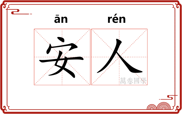安人 安人
